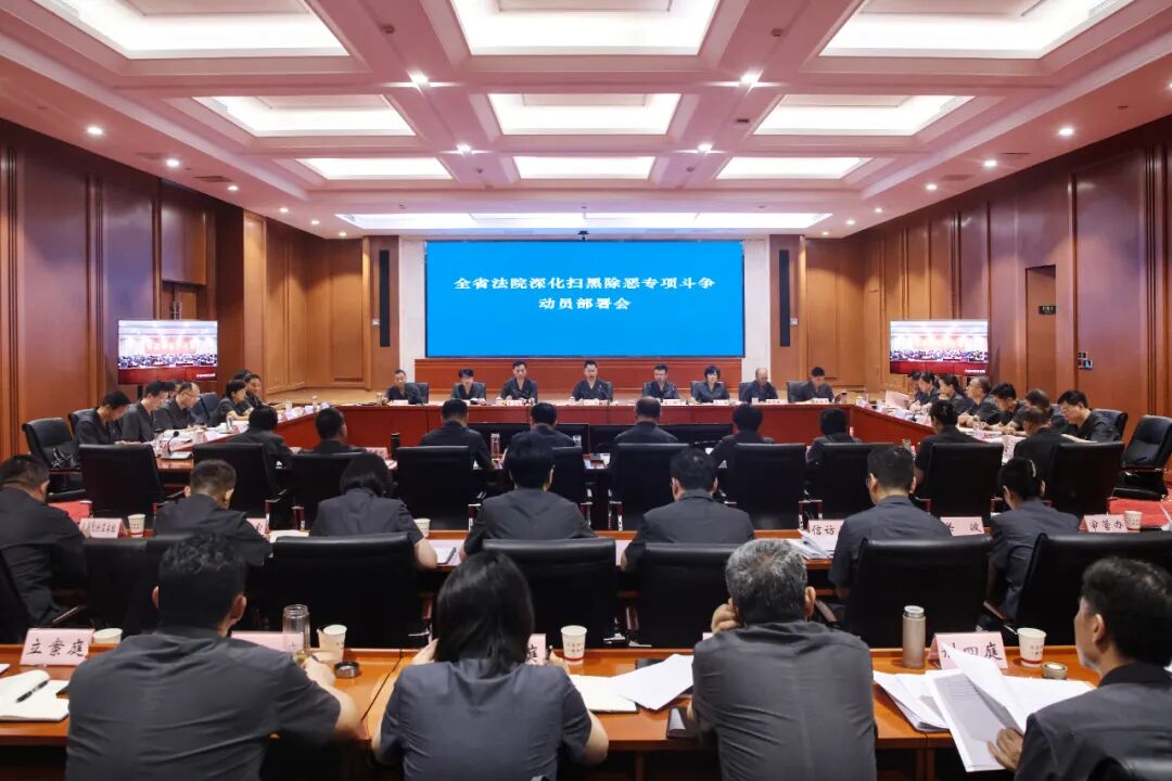 河南省法院动员部署深化扫黑除恶专项斗争 